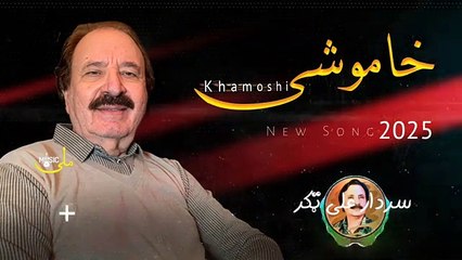 Sardar ALI Takkar New Pashto Ghazal 2025 KHAMOSHI