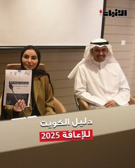 وزارة الشؤون تطلق  «دليل الكويت للإعاقة 2025»