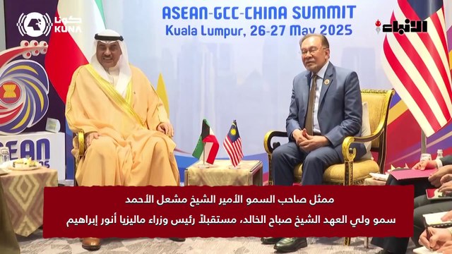 ممثل سمو الأمير، سمو ولي العهد، بحث تعزيز العلاقات المشتركة مع سلطان بروناي ورئيس مجلس الدولة بالصين ورؤساء وزراء ماليزيا وسنغافورة ولاوس على هامش قمتي كوالالمبور