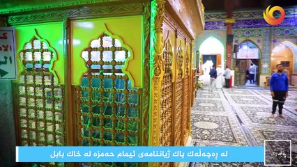 نوافذ | لە ڕەچەڵەك ژياننامەی ئيمام حەمزە لە خاك بابل