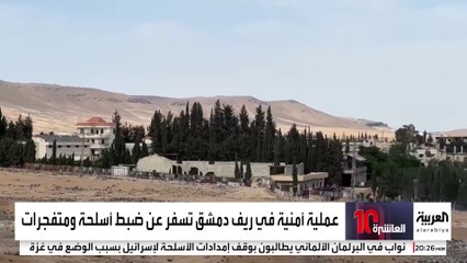 عملية أمنية في ريف دمشق تسفر عن ضبط أسلحة ومتفجرات