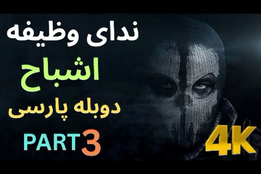 تریلر دوبله فارسی گیم بازی اکشن CALL OF DUTY GHOSTS 😎