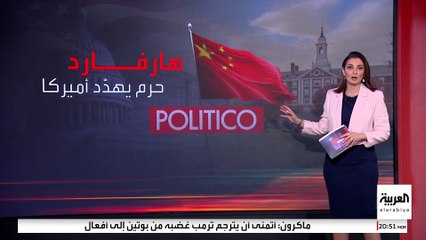 الصين سر العداء بين ترمب و"هارفارد".. ماذا يوجد تحت سقف الجامعة؟