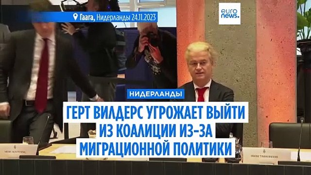 Нидерланды: лидер ультраправых призывает к репатриации 10 тысяч сирийских беженцев