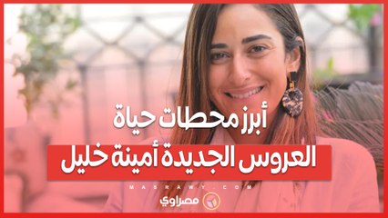 دخلت القفص الذهبي… أبرز محطات حياة العروس الجديدة أمينة خليل