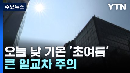 [출근길 YTN 날씨 5/27] "어제만큼 덥다", 오늘도 초여름...동쪽 요란한 소나기 / YTN