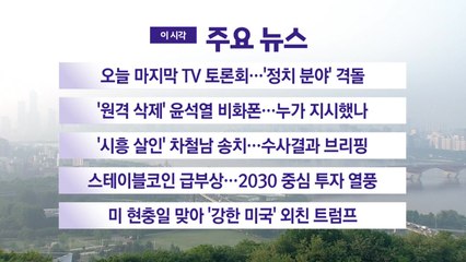 [YTN 실시간뉴스] 오늘 마지막 TV 토론회…'정치 분야' 격돌 / YTN