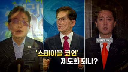 [영상] 존재감 커지는 '스테이블 코인'...제도화 될까? / YTN
