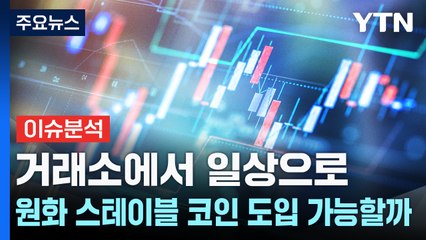 [스타트경제] 거래소에서 일상으로...원화 스테이블 코인 도입 가능할까 / YTN