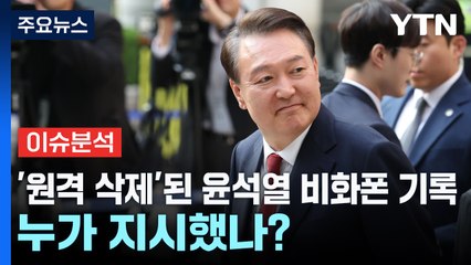 '원격 삭제'된 윤석열 비화폰 기록...누가 지시했나? / YTN