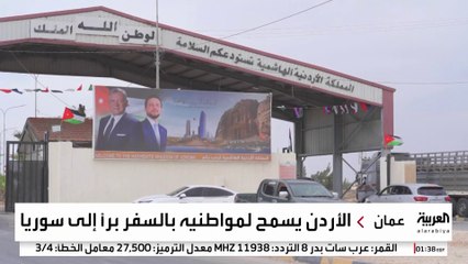 الأردن يسمح لمواطنيه بالسفر برا إلى سوريا دون موافقة مسبقة
