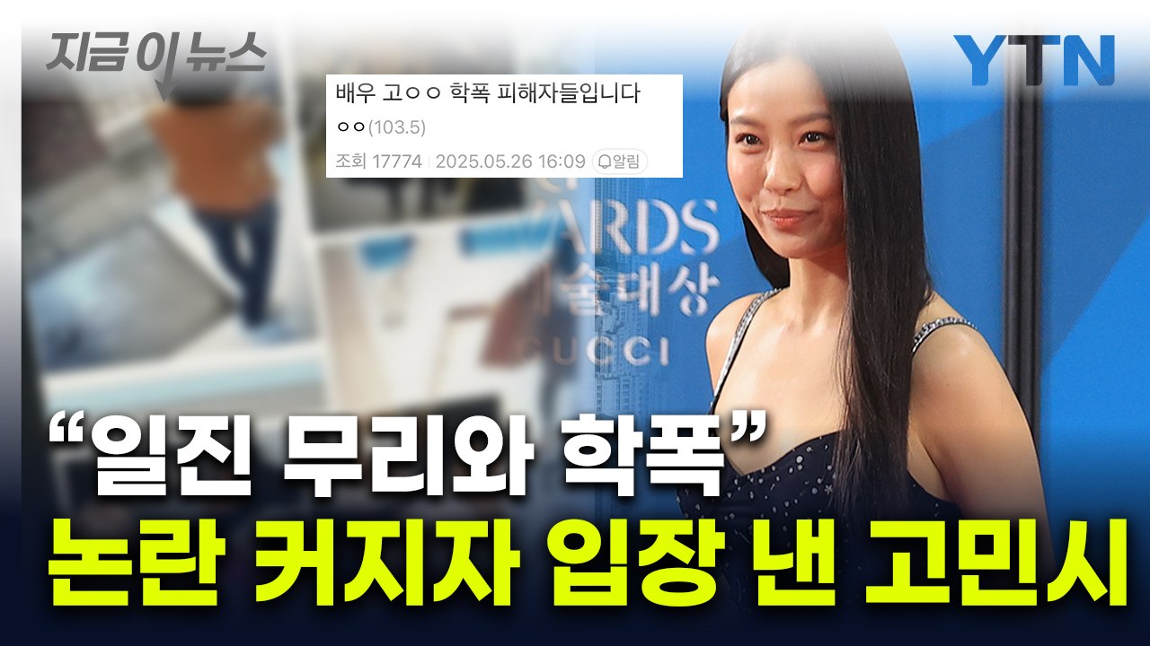 고민시 개명 전 이름 공개하며 "학폭·금품 갈취"...소속사 "사실무근" [지금이뉴스...
