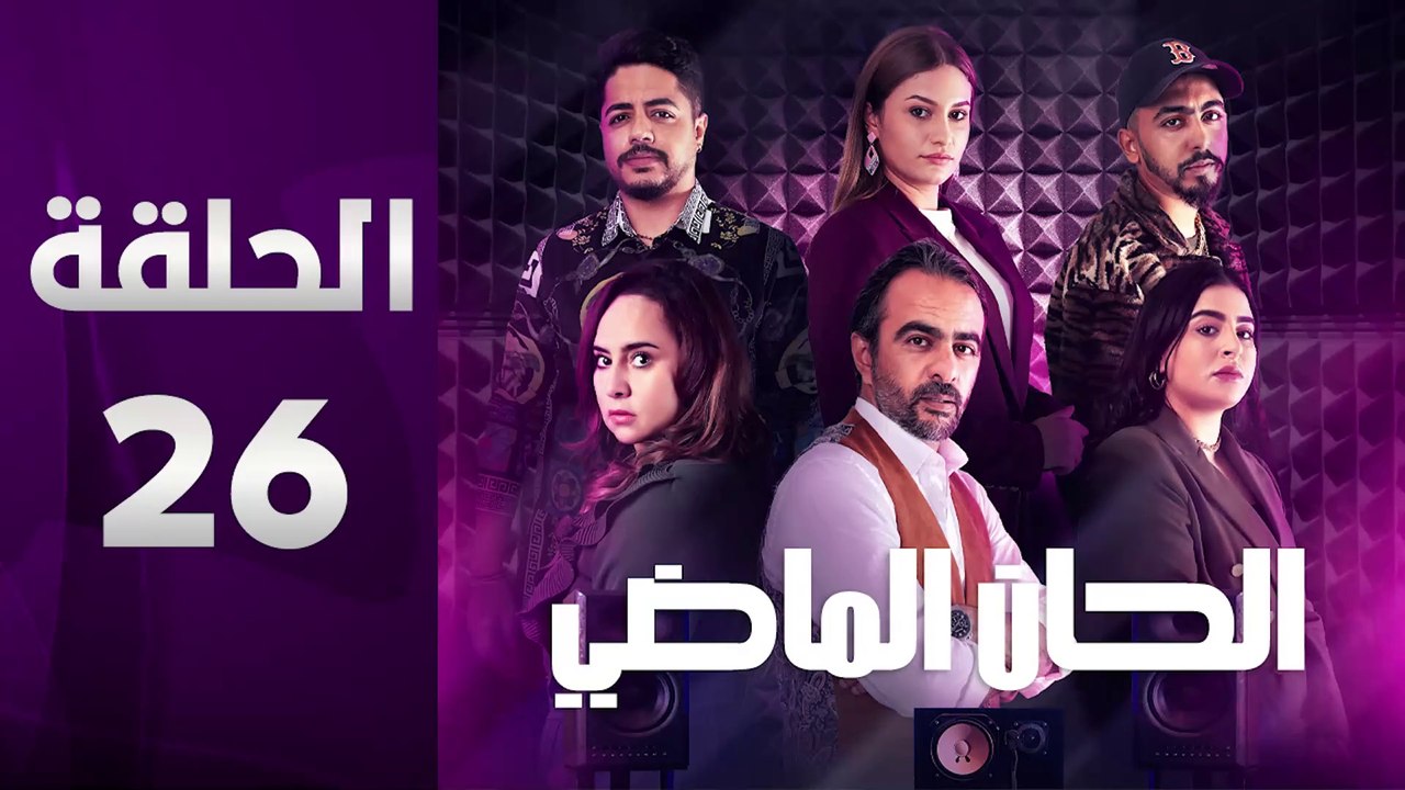 مسلسل الحان الماضي الحلقة 26