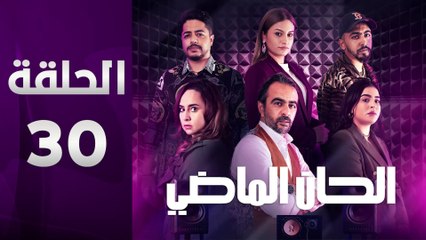 مسلسل الحان الماضي الحلقة 30