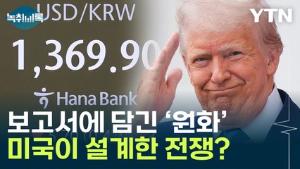 아무도 믿지 않았던 '미란 보고서'...다음은 환율 전쟁? [굿모닝경제] / YTN