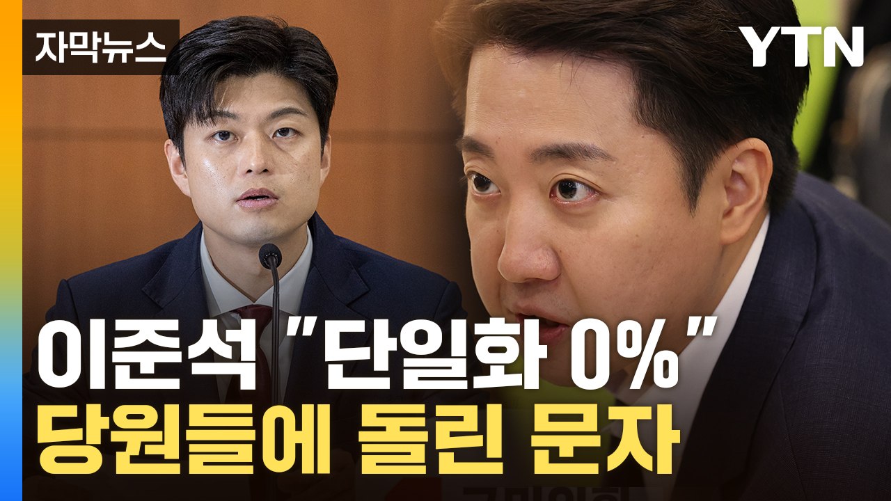 [자막뉴스] 전방위 설득전 나선 국민의힘..."김문수 사퇴" 맞받아친 이준석  / YTN