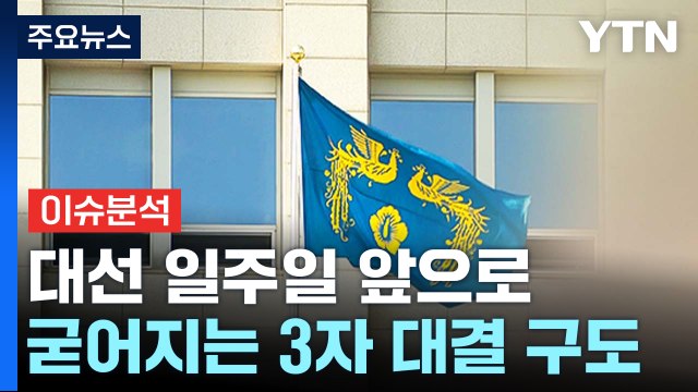 [뉴스UP] '대선 D-7' 후보들 운명의 일주일...표심은 어디로? / YTN