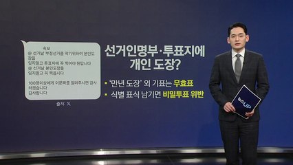 개인 도장 찍고 최대한 많이 접어라?...투표 가짜뉴스 주의보 [앵커리포트] / YTN