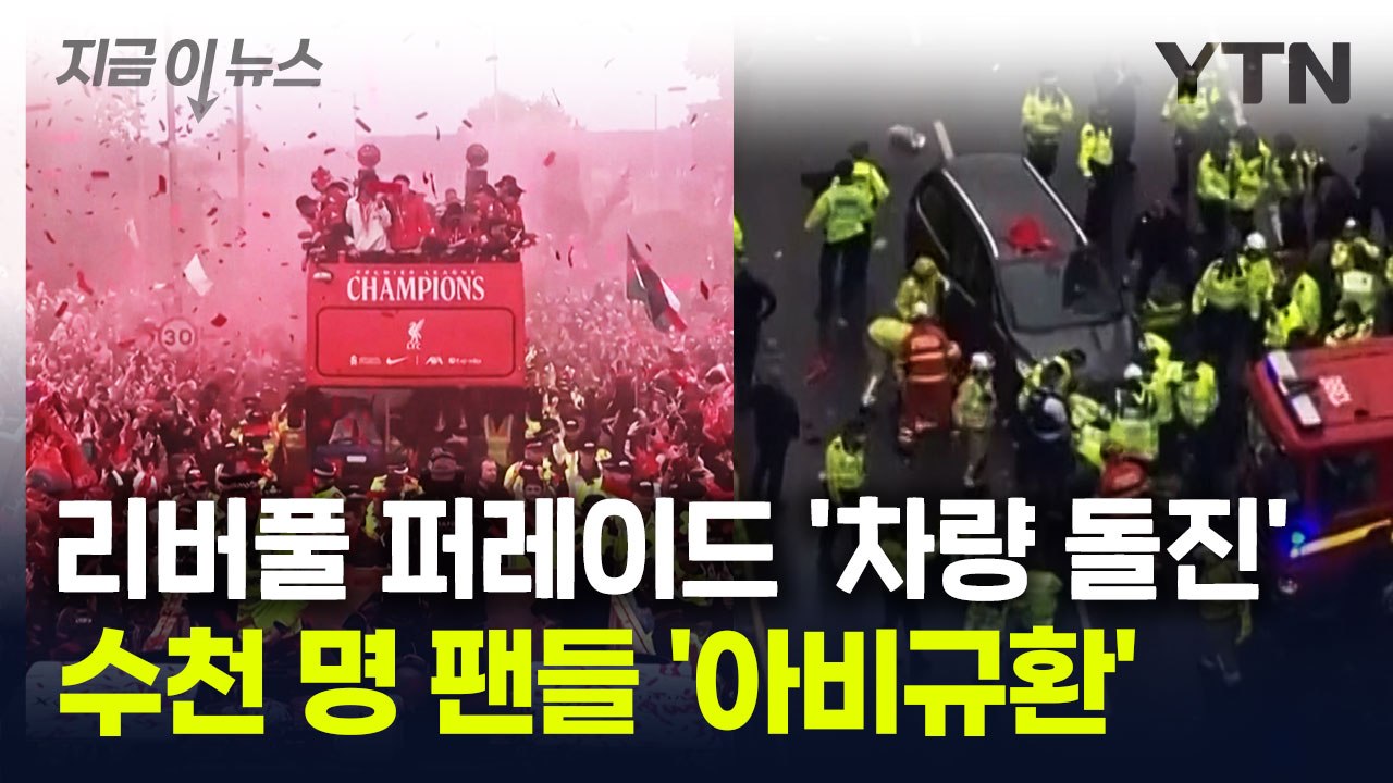 순식간에 아수라장 된 퍼레이드...리버풀 현지 팬들 '아비규환' [지금이뉴스] / YTN