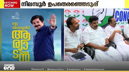 സ്ഥാനാർഥിയെ ഔദ്യോഗികമായി പ്രഖ്യാപിച്ചതോടെ പ്രചാരണങ്ങളിൽ സജീവമാകാൻ UDF; അൻവർ ഇടഞ്ഞുതന്നെ