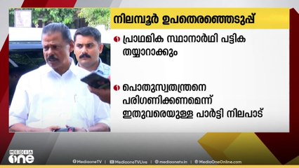 നിലമ്പൂരിലെ CPM സ്ഥാനാർഥിയെ സംബന്ധിച്ച ചർച്ചകൾ ഇന്ന് ആരംഭിക്കും