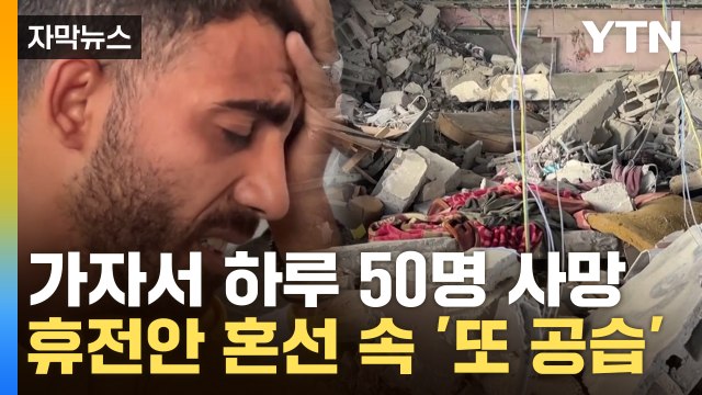 [자막뉴스] 휴전안 혼선 속 '또 공습'...이스라엘 정당한 폭격 / YTN