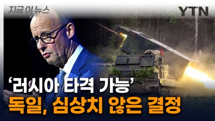 고삐 풀린 독일 미사일...러시아 "상당히 위험한 결정" [지금이뉴스]  / YTN