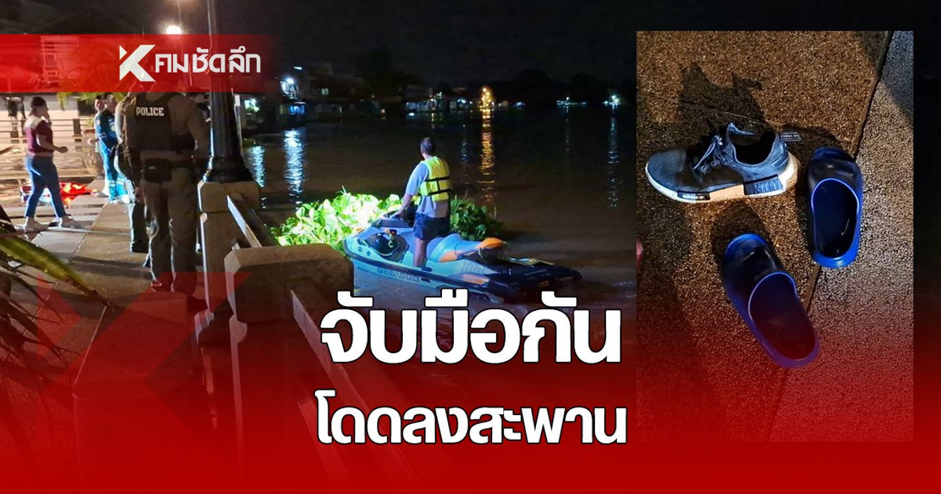ยังไม่พบตัว! คลิปนาทีหนุ่มสาวจับมือกันโดดสะพานกลางดึก