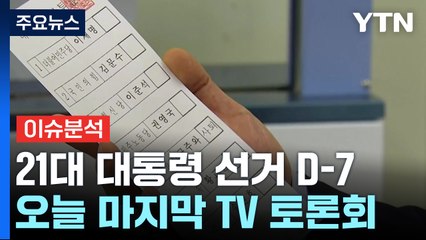 [뉴스퀘어10] 21대 대통령 선거 D-7...오늘 마지막 TV 토론회 / YTN
