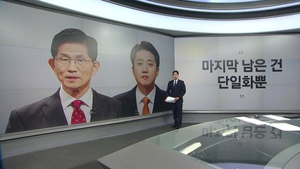 [말말말] 배준영 "남은 건 단일화" 이기인 "정신 차려라" 전현희 "내일쯤 단일화" / YTN