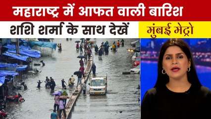 भारी बारिश ने महाराष्ट्र के शहर-शहर कैसे ढाया कहर, देखें मुंबई मेट्रो