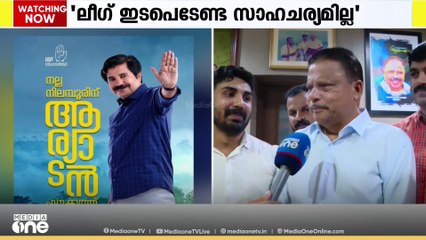 PV അൻവറിനെ അനുനയിപ്പിക്കാൻ മുസ്‌ലിം ലീഗ് ഇടപെടേണ്ട സാഹചര്യമില്ലെന്ന് PV അബ്ദുൽ വഹാബ് MP