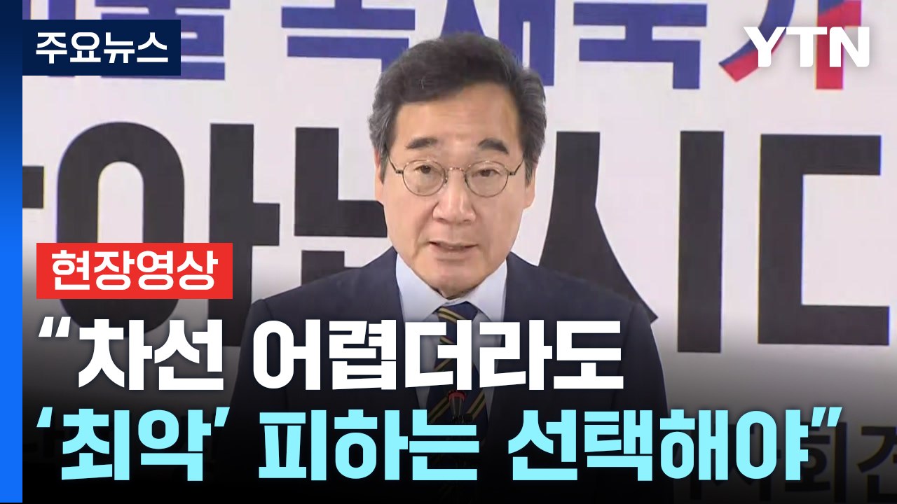 [현장영상+] 이낙연 "저의 한 표를 김문수 후보에게 기꺼이 줄 것" / YTN