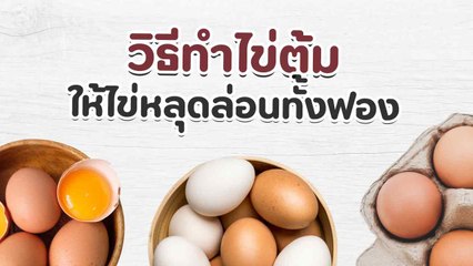 ต้มไข่ยังไงให้เปลือกหลุดล่อนง่าย ไม่ติดไข่ขาว ไม่มีเยื่อเหนียว