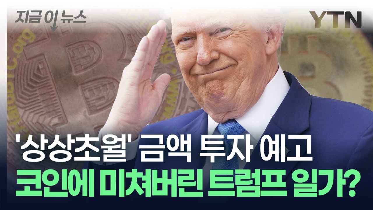 코인에 미쳐버린 트럼프 일가? 역대급 투자 계획 발표에 전 세계 '깜짝' [지금이뉴스...