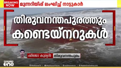 തിരുവനന്തപുരത്തും കണ്ടെയ്നറുകൾ അടിഞ്ഞു; വലിച്ചുകയറ്റി നാട്ടുകാർ; കരയിലേക്ക് പടർന്ന് വെള്ള വസ്തു