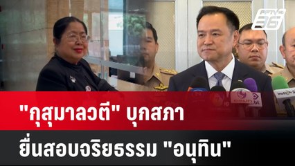 "กุสุมาลวตี" บุกสภายื่นสอบจริยธรรม "อนุทิน"| โชว์ข่าวเช้านี้  |  27 พ.ค. 68
