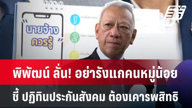 พิพัฒน์ ลั่น! อย่ารังแกคนหมู่น้อย ปฏิทินประกันสังคม ต้องเคารพสิทธิ| โชว์ข่าวเช้านี้ | 27 พ.ค. 68