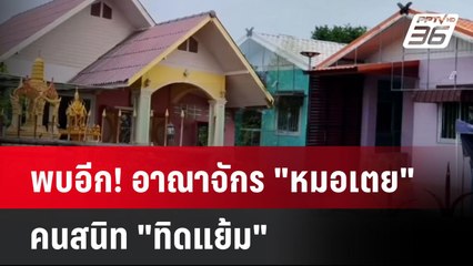 พบอีก! อาณาจักร "หมอเตย" คนสนิท "ทิดแย้ม"| โชว์ข่าวเช้านี้  |  27 พ.ค. 68