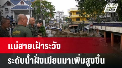 แม่สายเฝ้าระวัง ระดับน้ำฝั่งเมียนมาเพิ่มสูงขึ้น| โชว์ข่าวเช้านี้  |  27 พ.ค. 68