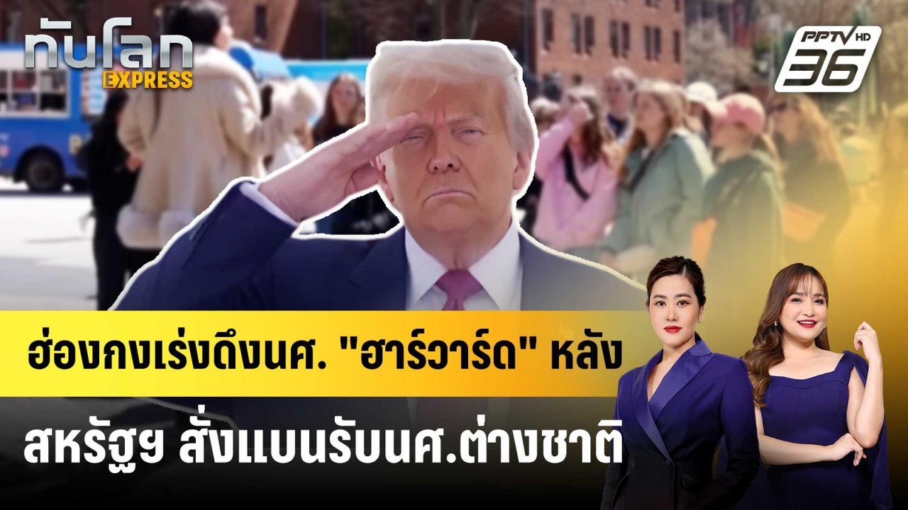 ฮ่องกงเร่งดึงนศ. "ฮาร์วาร์ด" หลังสหรัฐฯ สั่งแบน...