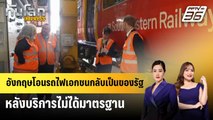 อังกฤษโอนรถไฟเอกชนกลับเป็นของรัฐ หลังบริการไม่ได้มาตรฐาน | ทันโลก EXPRESS | 27 พ.ค. 68