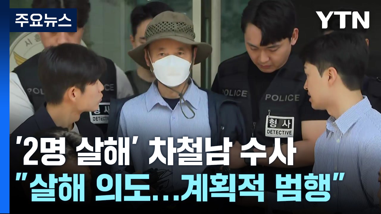 "차철남, 흉기 난동 피해자도 살해 의도...계획 범행" / YTN