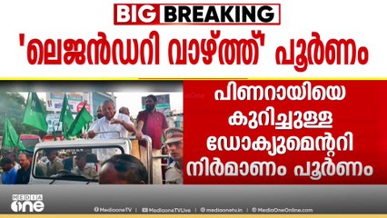 മുഖ്യമന്ത്രിയെക്കുറിച്ചുള്ള 'പിണറായി ദ ലെജൻ്റ്' ഡോക്യുമെന്ററി ഒരുങ്ങി; നടൻ കമൽഹാസൻ പ്രകാശനം ചെയ്യും