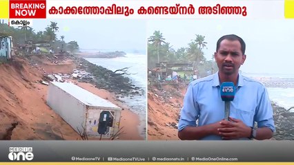 കൊച്ചിയിൽ മുങ്ങിയ കപ്പലിലെ കൂടുതൽ കണ്ടെയ്നറുകൾ കൊല്ലത്ത് അടിയുന്നു; മാറ്റാൻ നടപടിയാരംഭിക്കും