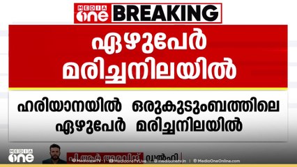 ഹരിയാനയിൽ ഒരു കുടുംബത്തിലെ 7 പേരെ കാറിനുള്ളിൽ മരിച്ച നിലയിൽ കണ്ടെത്തി