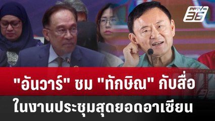 "อันวาร์" ชม "ทักษิณ" กับสื่อในงานประชุมสุดยอดอาเซียน | เที่ยงทันข่าว | 27 พ.ค. 68