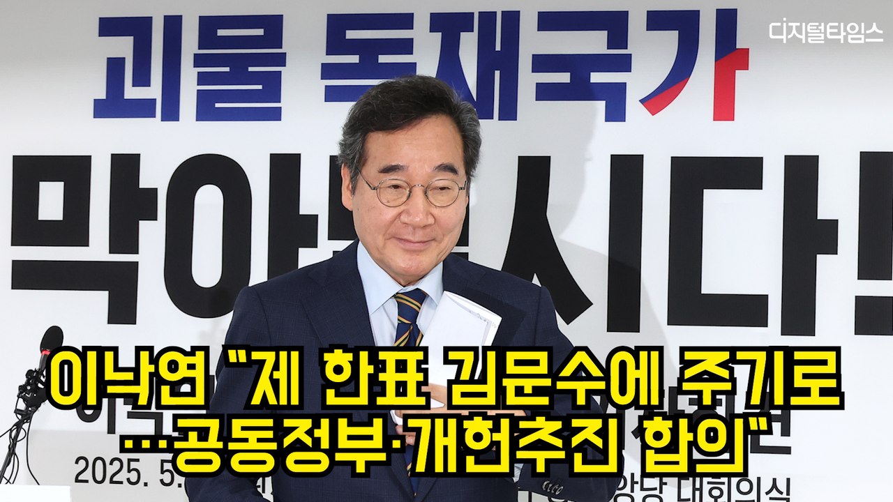 이낙연 "제 한표 김문수에 주기로…공동정부·개헌추진 합의" #이낙연 #김문수