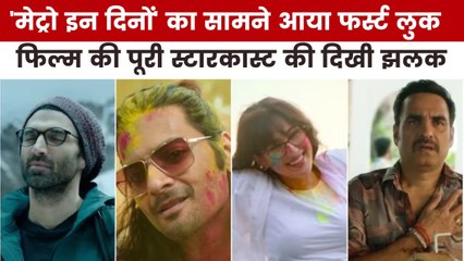 फिल्म 'मेट्रो इन दिनों' के टीजर में क्या है खास, देखें मूवी मसाला