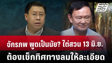 จักรภพ พูดเป็นนัย? ไต่สวน 13 มิ.ย. ต้องเช็กทิศทางลมให้ละเอียด | เที่ยงทันข่าว | 27 พ.ค. 68